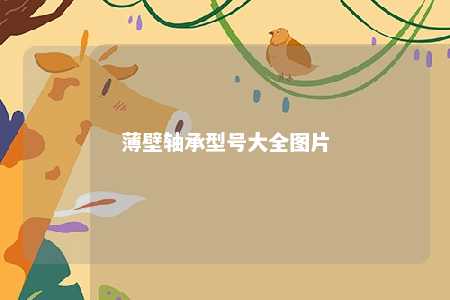 薄壁轴承型号大全图片 