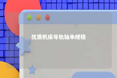 优质机床导轨轴承规格 